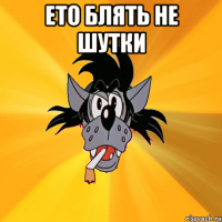 Ето блять не шутки 