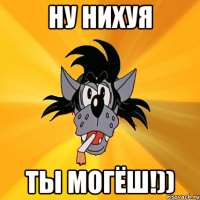 Ну нихуя ты могёш!))