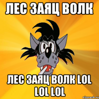 лес заяц волк лес заяц волк lol lol lol