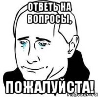 Ответь на вопросы, Пожалуйста!