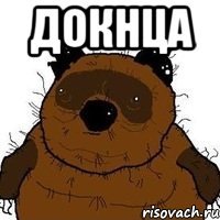 докнца 