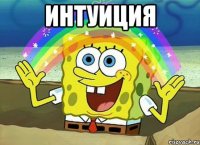 ИНТУИЦИЯ 