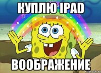 Куплю iPad Воображение