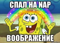 Спал на Nap ВООБРАЖЕНИЕ