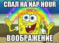 Спал на nap hour ВООБРАЖЕНИЕ