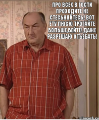 Про всех в гости проходите не стесьняйтесь! Вот ету Люсю трогайте больше,бейте! Даже разрешаю отъебать!