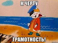 К черту Грамотность!