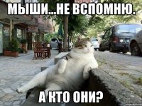 МЫШИ...НЕ ВСПОМНЮ. А КТО ОНИ?