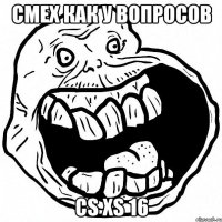 СМЕХ КАК У ВОПРОСОВ CS XS 16