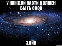 У каждой Насти должен быть свой Эдик