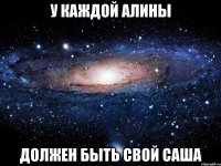 У каждой Алины должен быть свой Саша