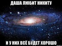 Даша любит Никиту и у них всё будет хорошо