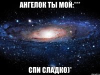 Ангелок ты мой:*** Спи сладко)*