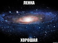 Ленка Хорошая