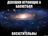 Девушки играющие а баскетбол Восхетительны