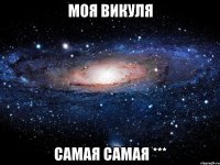 Моя Викуля Самая самая ***