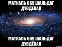 маткаль 669 шальдаг дувдеван маткаль 669 шальдаг дувдеван