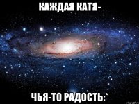 Каждая катя- Чья-то радость:*