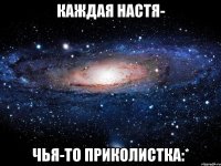 каждая настя- чья-то приколистка:*