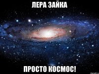 Лера Зайка ПРОСТО КОСМОС!