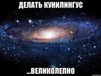 Делать кунилингус ...великолепно