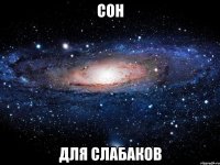 Сон Для слабаков