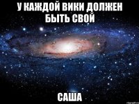 У каждой Вики должен быть свой Саша