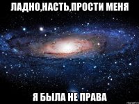 Ладно,Насть,прости меня Я была не права