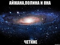 Айжана,Полина и Яна ☆ЧеТкИе☆