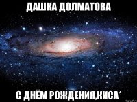 Дашка Долматова С Днём Рождения,киса*