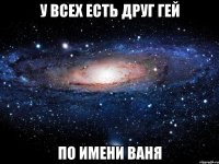 у всех есть друг гей по имени ваня