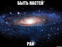 Быть Настей* Рай*