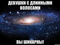 Девушки с длинными волосами ВЫ ШИКАРНЫ!