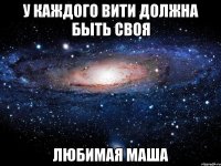 У каждого Вити должна быть своя любимая Маша