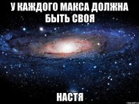 У каждого Макса должна быть своя Настя