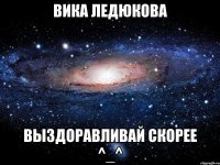 Вика Ледюкова выздоравливай скорее ^_^