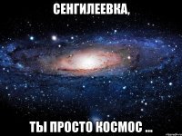 Сенгилеевка, ТЫ просто космос ...