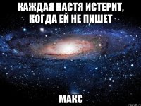 Каждая Настя истерит, когда ей не пишет Макс