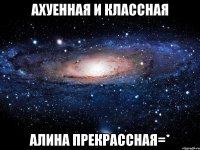 ахуенная и классная алина прекрассная=*