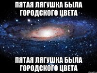 пятая лягушка была городского цвета пятая лягушка была городского цвета