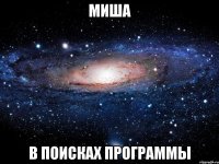 Миша в поисках программы