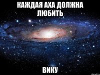 Каждая аха должна любить Вику