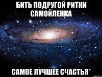 Бить подругой Ритки Самойленка самое лучшее счастья*