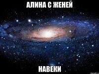 Алина с Женей навеки