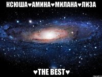 Ксюша♥Амина♥Милана♥Лиза ♥The Best♥