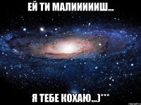 Ей ти малиииииш... Я тебе кохаю...)***