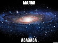 МАЛАЯ азазаза