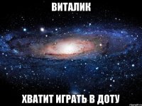 виталик хватит играть в Доту