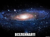  Вселенная!!!