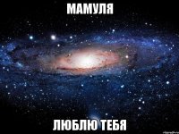 Мамуля Люблю тебя